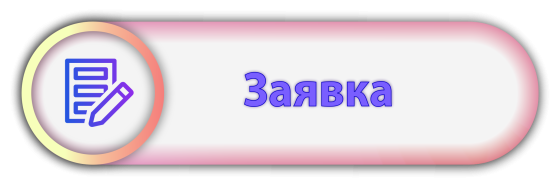 Кнопка Заявка